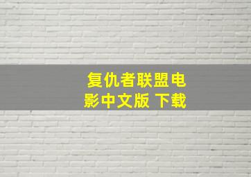 复仇者联盟电影中文版 下载